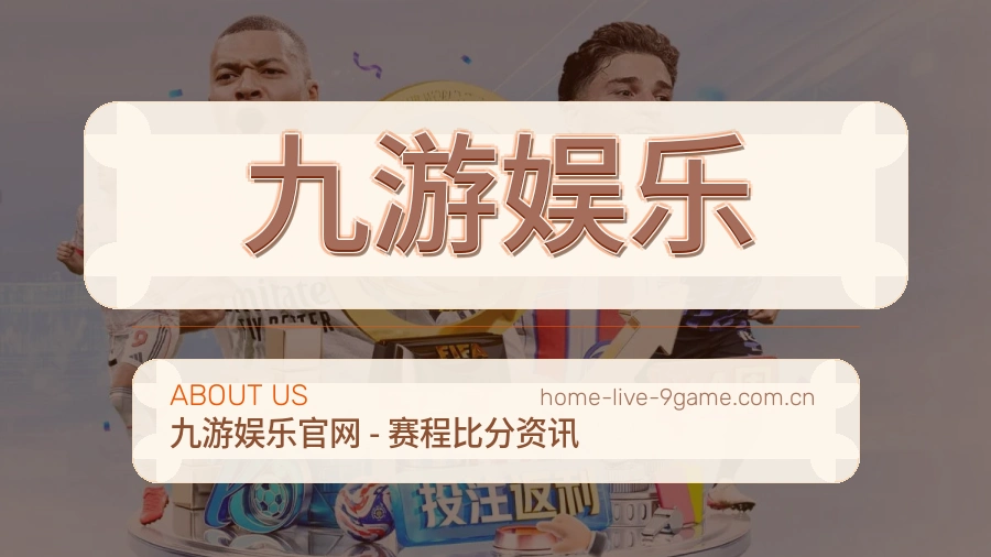关于 九游娱乐 体育直播赛事服务平台