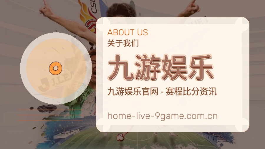 九游娱乐赛事内容覆盖